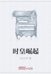 時皇崛起