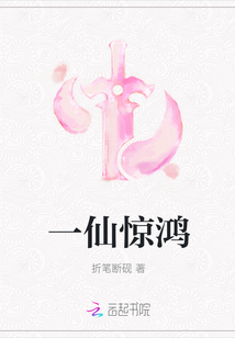 一仙驚鴻