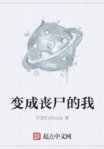 變成喪尸的我