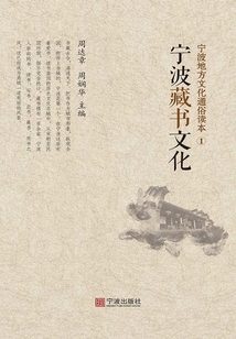 寧波地方文化通俗讀本①：寧波藏書文化