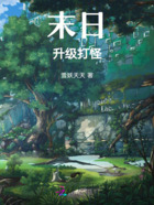 末日升級打怪在線閱讀