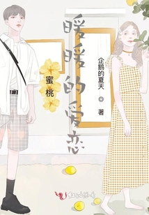 蜜桃暖暖的愛(ài)戀