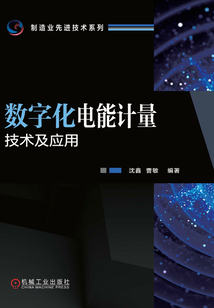 數字化電能計量技術及應用
