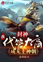 封神：我！代管大商，成无上神朝在线阅读