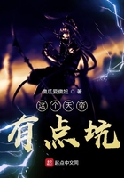 这个天帝有点坑