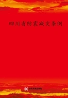 四川省防震减灾条例(2012年版)在线阅读