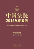 中国法院2015年度案例：劳动纠纷（含社会保险纠纷）