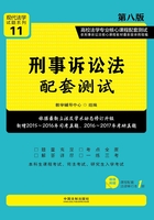 高校法学专业核心课程配套测试：刑事诉讼法（第八版）