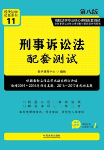 高校法學專業核心課程配套測試：刑事訴訟法（第八版）