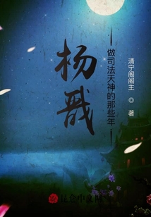 楊戩做司法天神的那些年