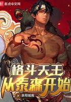 格斗天王从泰森开始