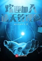 歡迎加入諸天管理局在線閱讀