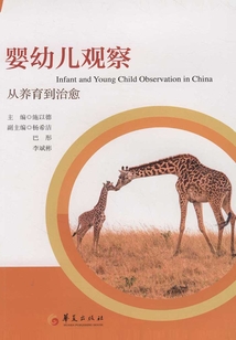 嬰幼兒觀察:從養(yǎng)育到治愈