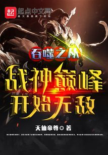 吞噬之從戰神巔峰開始無敵