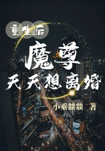 重生之師兄請(qǐng)放我去當(dāng)魔尊