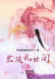 蘭陵亂世間