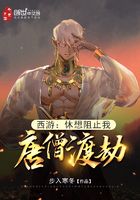 西游：休想阻止我唐僧渡劫！在線閱讀