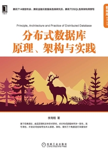 分布式數據庫原理、架構與實踐