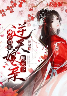 神獸萌寶：逆天娘親傾天下