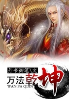 萬法乾坤在線閱讀
