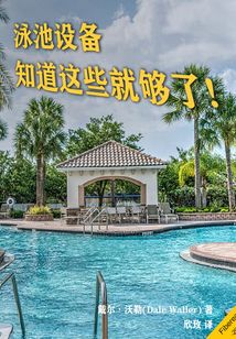 泳池設備：知道這些就夠了