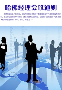 哈佛經理會議通則
