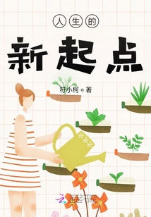 人生的新起点