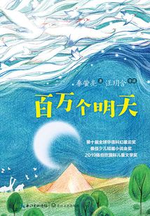 百萬個明天