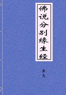佛說分別緣生經