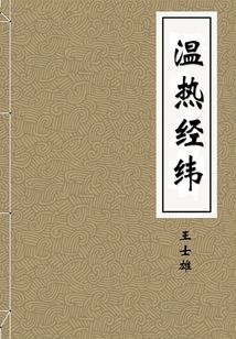 溫熱經緯