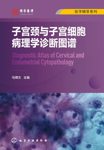 子宮頸與子宮細胞病理學診斷圖譜