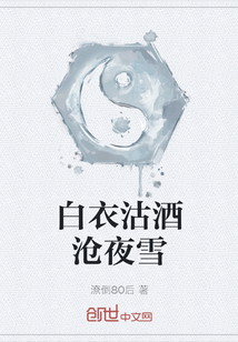 白衣沽酒滄夜雪