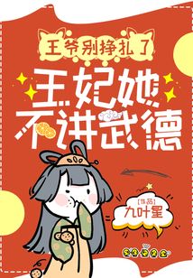 王爺別掙扎了，王妃她不講武德