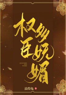 權臣多嫵媚