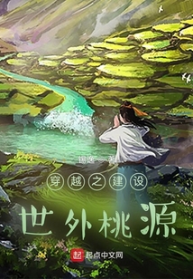穿越之建設世外桃源