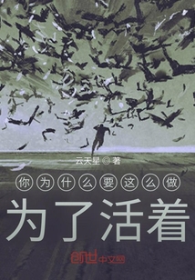 你為什么要這么做為了活著