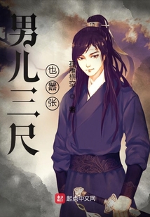 男兒三尺也囂張