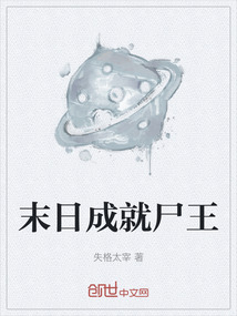 末日成就尸王