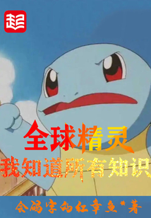 全球精靈:我知道所有知識(shí)