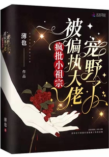 瘋批小祖宗被偏執(zhí)大佬寵野了