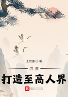 洪荒:打造至高人界!
