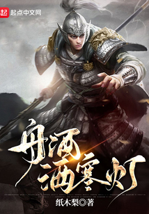 舟酒灑寒燈