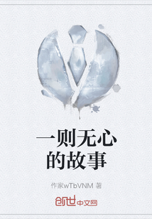 一則無心的故事