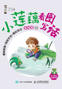小蓮藕看圖寫話:趣味故事+高效方法+精彩范文(基礎篇)