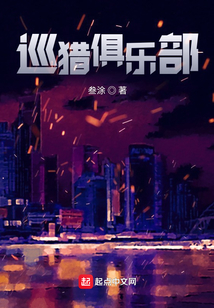 巡獵俱樂部