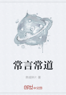 常言常道