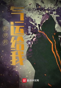 把你的氣運給我