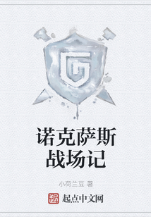 諾克薩斯戰場記