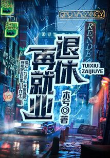 退休再就業