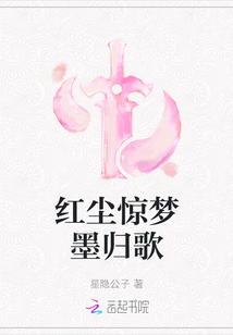 红尘惊梦墨归歌